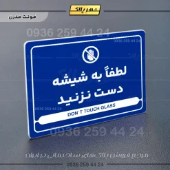 نشانگر مولتی لیزری لطفاً به شیشه دست نزنید - تصویر 11